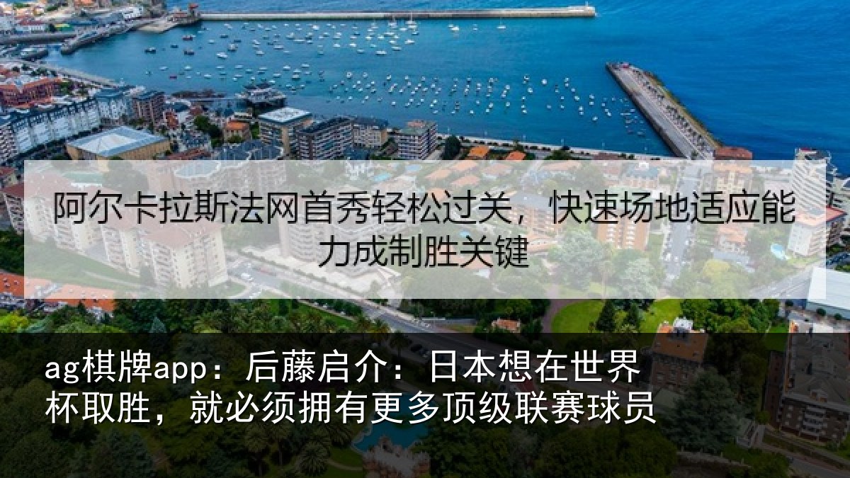 ag棋牌app:后藤相关情况杯取相关情况顶级联赛球员