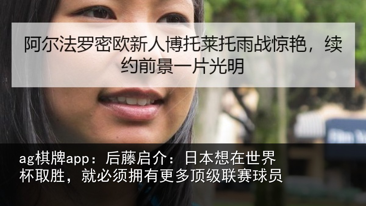 ag棋牌app:后藤相关情况杯取相关情况顶级联赛球员
