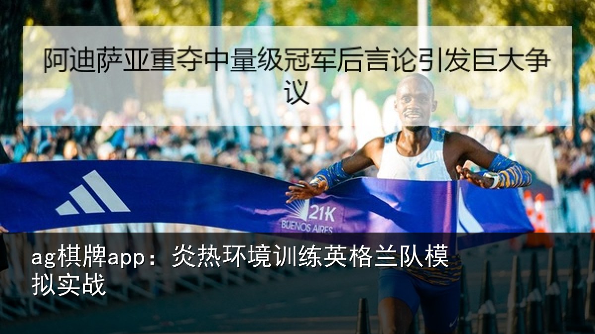 ag棋牌app：炎热环境训练英格兰队模拟实战