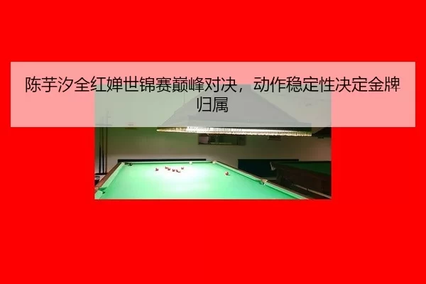 陈芋汐全红婵世锦赛巅峰对决，动作稳定性决定金牌归属