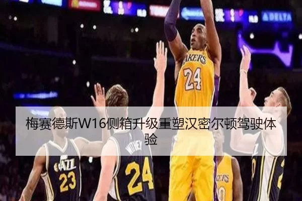梅赛德斯W16侧箱升级重塑汉密尔顿驾驶体验