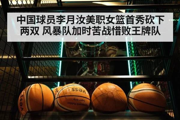中国球员李月汝美职女篮首秀砍下两双 风暴队加时苦战惜败王牌队