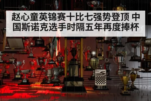 赵心童英锦赛十比七强势登顶 中国斯诺克选手时隔五年再度捧杯
