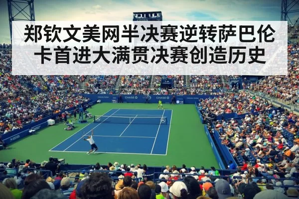US Open tennis match