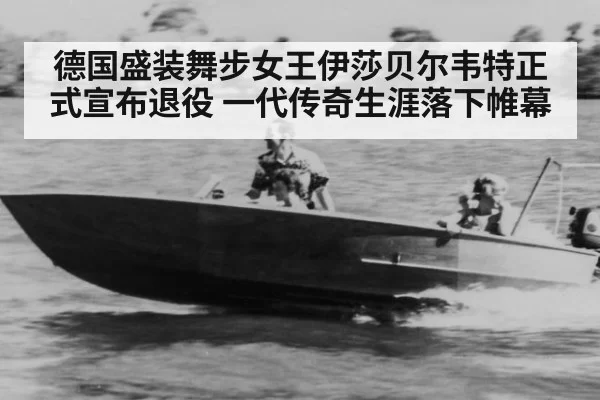 德国盛装舞步女王伊莎贝尔韦特正式宣布退役 一代传奇生涯落下帷幕