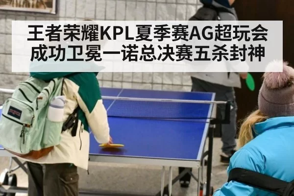 王者荣耀KPL夏季赛AG超玩会成功卫冕一诺总决赛五杀封神